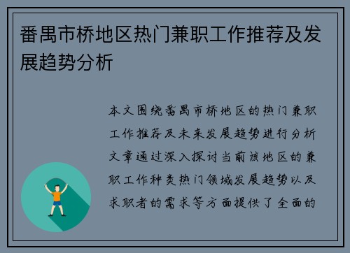 番禺市桥地区热门兼职工作推荐及发展趋势分析