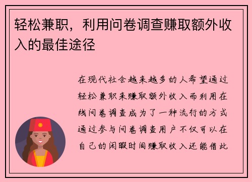 轻松兼职，利用问卷调查赚取额外收入的最佳途径
