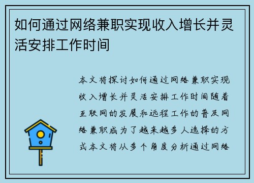 如何通过网络兼职实现收入增长并灵活安排工作时间