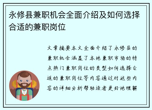 永修县兼职机会全面介绍及如何选择合适的兼职岗位