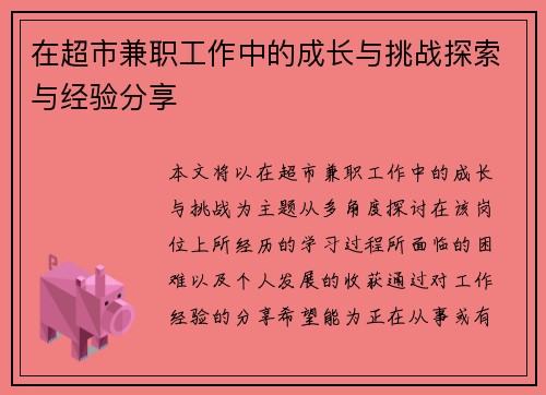 在超市兼职工作中的成长与挑战探索与经验分享