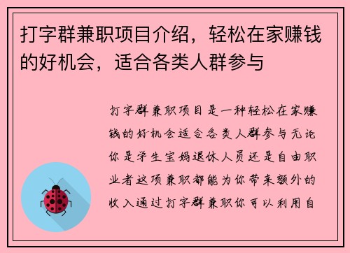 打字群兼职项目介绍，轻松在家赚钱的好机会，适合各类人群参与