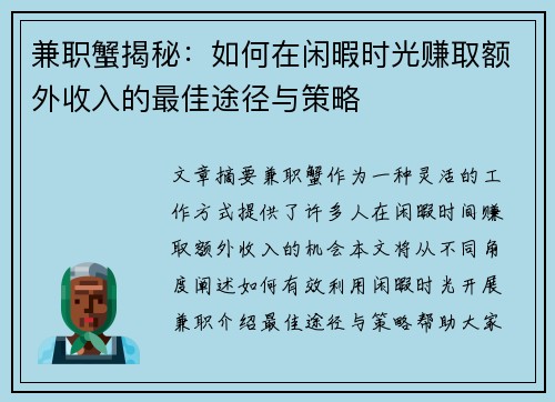 兼职蟹揭秘：如何在闲暇时光赚取额外收入的最佳途径与策略