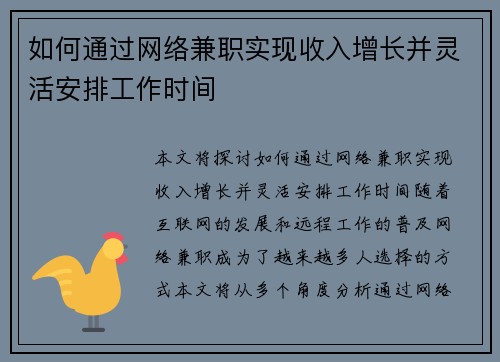 如何通过网络兼职实现收入增长并灵活安排工作时间
