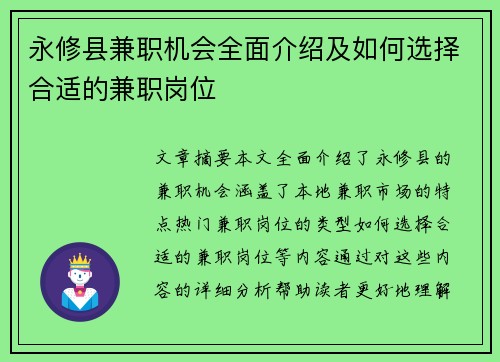 永修县兼职机会全面介绍及如何选择合适的兼职岗位