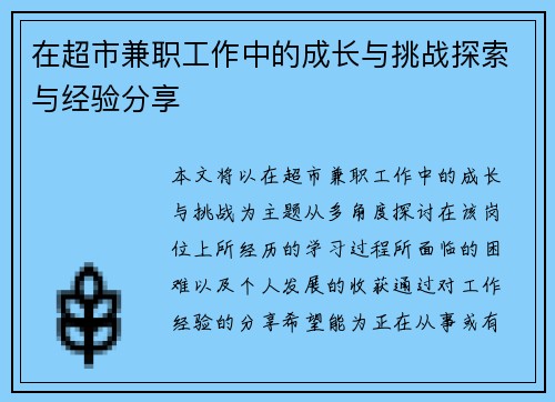 在超市兼职工作中的成长与挑战探索与经验分享