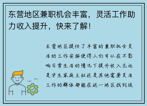 东营地区兼职机会丰富，灵活工作助力收入提升，快来了解！