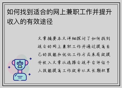 如何找到适合的网上兼职工作并提升收入的有效途径