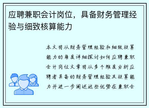 应聘兼职会计岗位，具备财务管理经验与细致核算能力