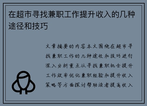 在超市寻找兼职工作提升收入的几种途径和技巧
