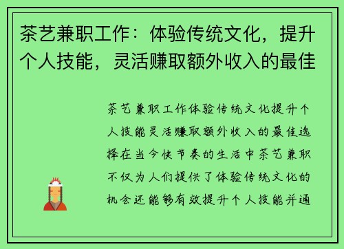茶艺兼职工作：体验传统文化，提升个人技能，灵活赚取额外收入的最佳选择