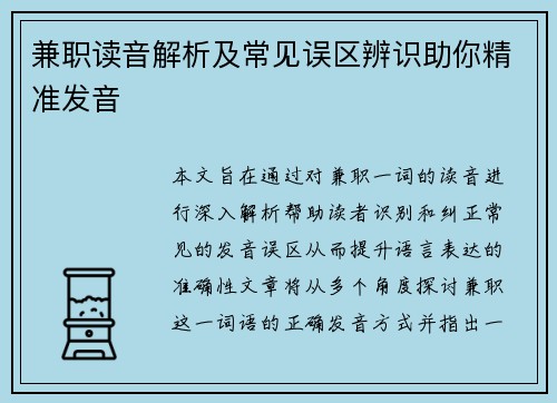 兼职读音解析及常见误区辨识助你精准发音