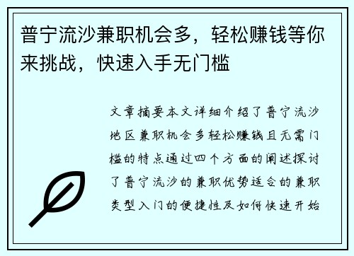 普宁流沙兼职机会多，轻松赚钱等你来挑战，快速入手无门槛
