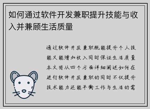 如何通过软件开发兼职提升技能与收入并兼顾生活质量