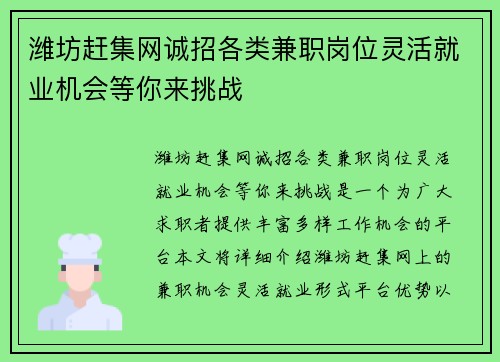 潍坊赶集网诚招各类兼职岗位灵活就业机会等你来挑战