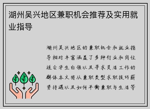 湖州吴兴地区兼职机会推荐及实用就业指导