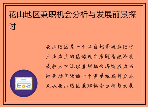 花山地区兼职机会分析与发展前景探讨