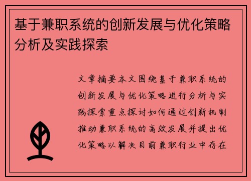 基于兼职系统的创新发展与优化策略分析及实践探索