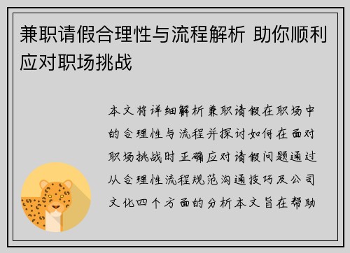 兼职请假合理性与流程解析 助你顺利应对职场挑战