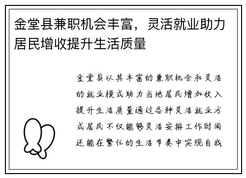 金堂县兼职机会丰富，灵活就业助力居民增收提升生活质量