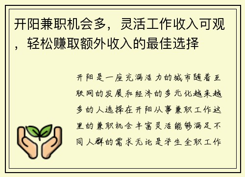 开阳兼职机会多，灵活工作收入可观，轻松赚取额外收入的最佳选择