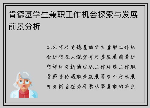 肯德基学生兼职工作机会探索与发展前景分析