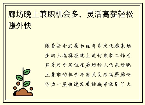 廊坊晚上兼职机会多，灵活高薪轻松赚外快