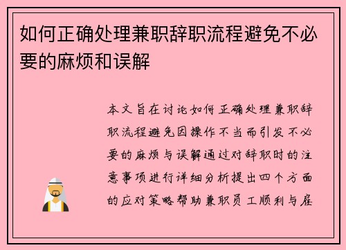 如何正确处理兼职辞职流程避免不必要的麻烦和误解