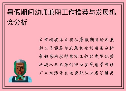 暑假期间幼师兼职工作推荐与发展机会分析