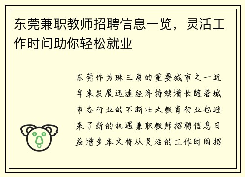 东莞兼职教师招聘信息一览，灵活工作时间助你轻松就业