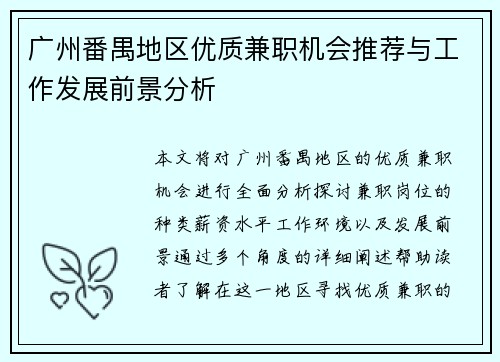 广州番禺地区优质兼职机会推荐与工作发展前景分析