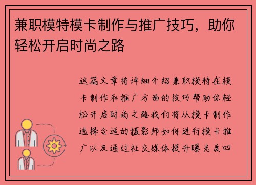 兼职模特模卡制作与推广技巧，助你轻松开启时尚之路