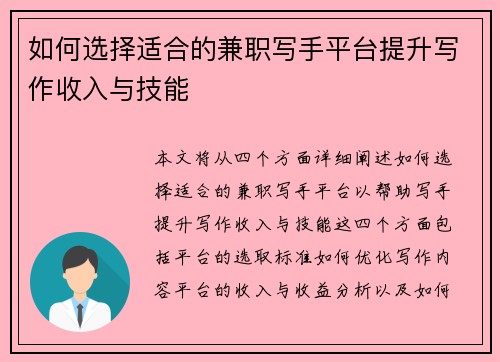 如何选择适合的兼职写手平台提升写作收入与技能
