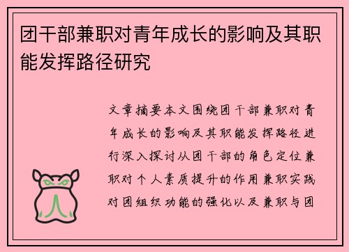 团干部兼职对青年成长的影响及其职能发挥路径研究
