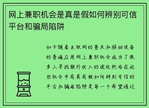 网上兼职机会是真是假如何辨别可信平台和骗局陷阱