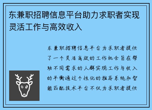 东兼职招聘信息平台助力求职者实现灵活工作与高效收入