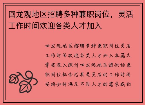 回龙观地区招聘多种兼职岗位，灵活工作时间欢迎各类人才加入