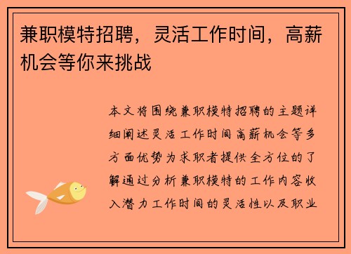 兼职模特招聘，灵活工作时间，高薪机会等你来挑战