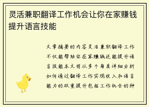 灵活兼职翻译工作机会让你在家赚钱提升语言技能