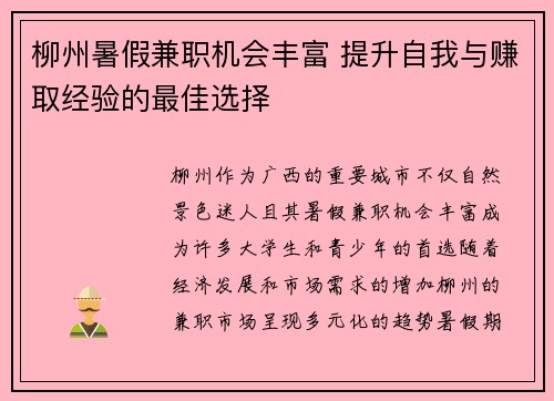 柳州暑假兼职机会丰富 提升自我与赚取经验的最佳选择