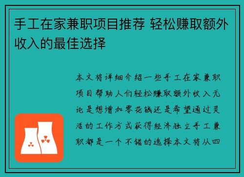手工在家兼职项目推荐 轻松赚取额外收入的最佳选择