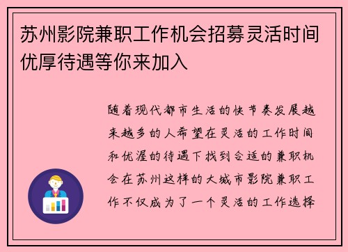 苏州影院兼职工作机会招募灵活时间优厚待遇等你来加入