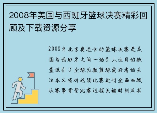 2008年美国与西班牙篮球决赛精彩回顾及下载资源分享