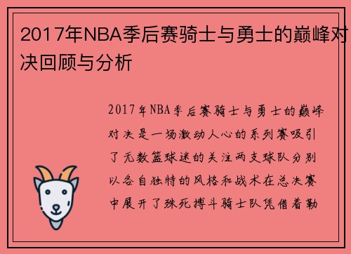 2017年NBA季后赛骑士与勇士的巅峰对决回顾与分析