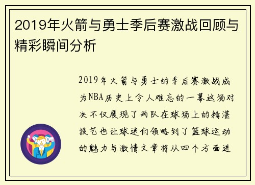 2019年火箭与勇士季后赛激战回顾与精彩瞬间分析