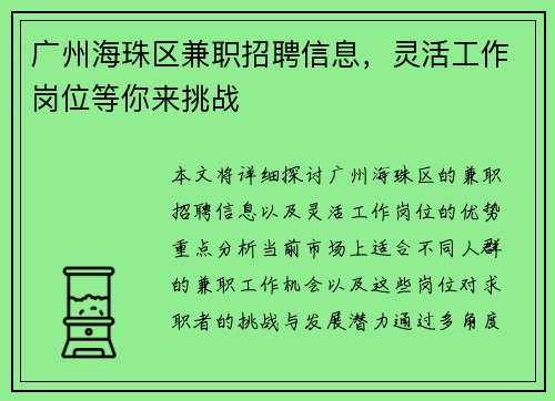 广州海珠区兼职招聘信息，灵活工作岗位等你来挑战