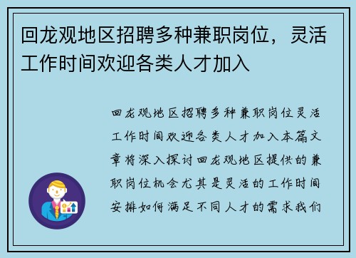 回龙观地区招聘多种兼职岗位，灵活工作时间欢迎各类人才加入