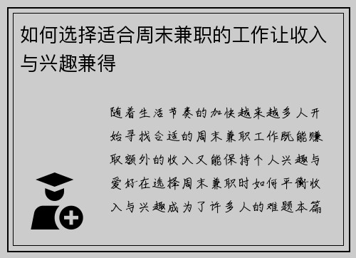 如何选择适合周末兼职的工作让收入与兴趣兼得