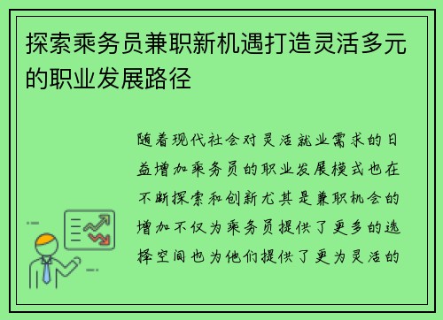 探索乘务员兼职新机遇打造灵活多元的职业发展路径