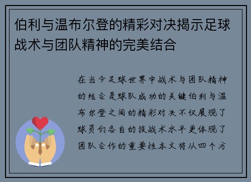 伯利与温布尔登的精彩对决揭示足球战术与团队精神的完美结合